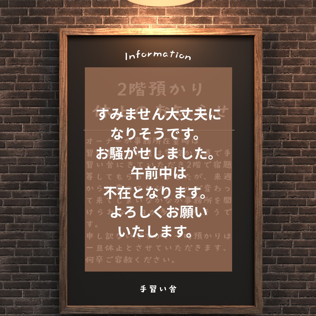 ２階の子供たち預かりの件、すみません大丈夫になりそうです。お騒がせしました。午前中は不在となります。よろしくお願いいたします。