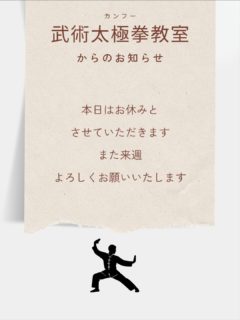 インフルエンザが猛威を振るっており、
お休みの方が多いため本日臨時休業となります。
ご連絡はInstagramのDM、ホームページよりお願い致します。

@hashikami.kungfu 
https://hashikami.online/tenaraisya/kungfu/