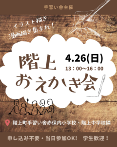 2026/4/26(日)13：00はしかみお絵かき会（主催：手習い舎）