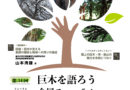 【10/7-8】巨木フォーラム