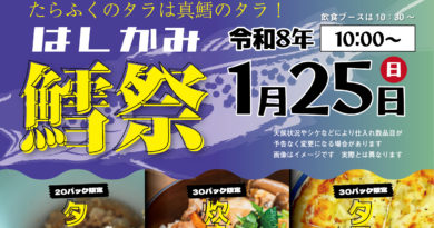 【1/25】あるでぃ～ば タラ祭