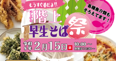 【2/15】あるでぃ～ば 🌸もうすぐ春だよ！！🌸階上早生そば祭 開催！